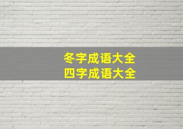 冬字成语大全 四字成语大全